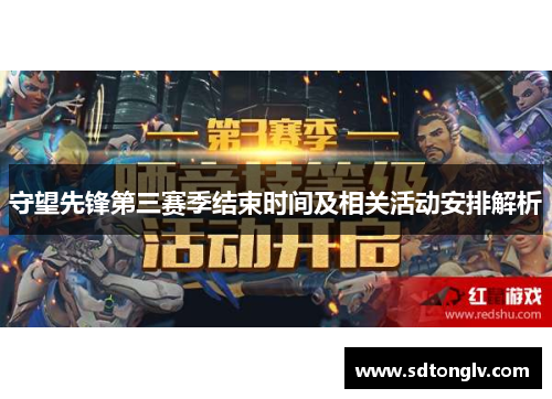 守望先锋第三赛季结束时间及相关活动安排解析