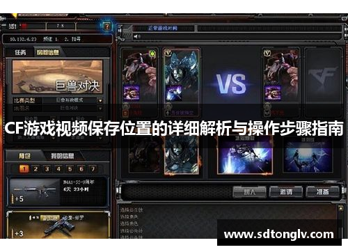 CF游戏视频保存位置的详细解析与操作步骤指南