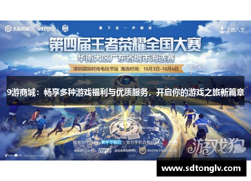 9游商城：畅享多种游戏福利与优质服务，开启你的游戏之旅新篇章
