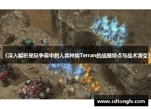 《深入解析星际争霸中的人类种族Terran的战略特点与战术演变》