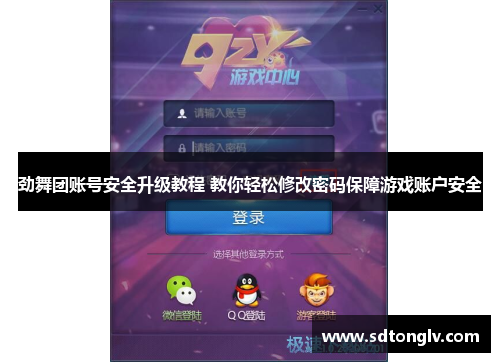 劲舞团账号安全升级教程 教你轻松修改密码保障游戏账户安全