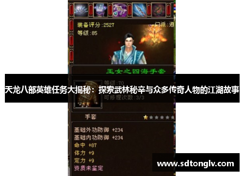 天龙八部英雄任务大揭秘：探索武林秘辛与众多传奇人物的江湖故事