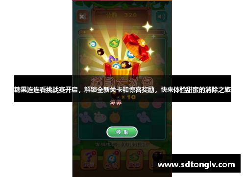 糖果连连看挑战赛开启，解锁全新关卡和惊喜奖励，快来体验甜蜜的消除之旅