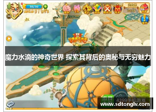 魔力水滴的神奇世界 探索其背后的奥秘与无穷魅力