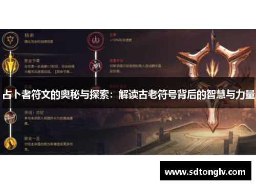 占卜者符文的奥秘与探索：解读古老符号背后的智慧与力量