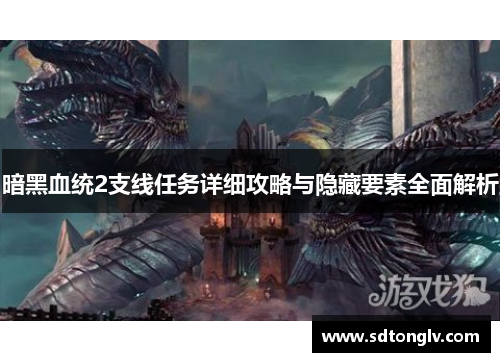 暗黑血统2支线任务详细攻略与隐藏要素全面解析