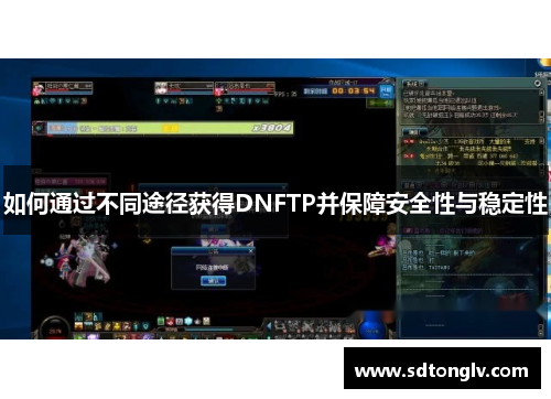 如何通过不同途径获得DNFTP并保障安全性与稳定性
