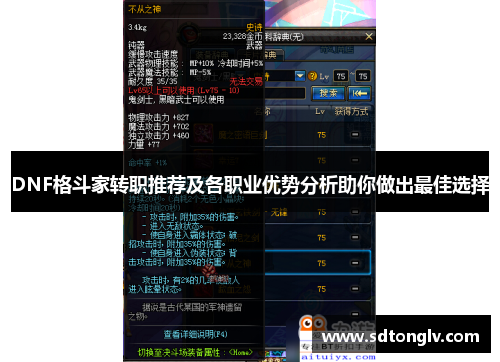 DNF格斗家转职推荐及各职业优势分析助你做出最佳选择