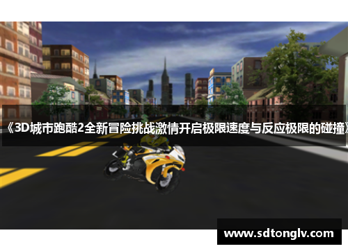 《3D城市跑酷2全新冒险挑战激情开启极限速度与反应极限的碰撞》