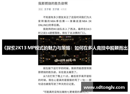 《探索2K13 MP模式的魅力与策略：如何在多人竞技中脱颖而出》