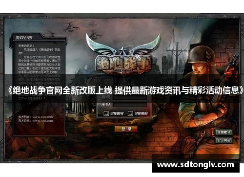 《绝地战争官网全新改版上线 提供最新游戏资讯与精彩活动信息》