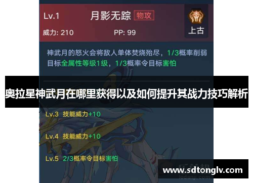 奥拉星神武月在哪里获得以及如何提升其战力技巧解析