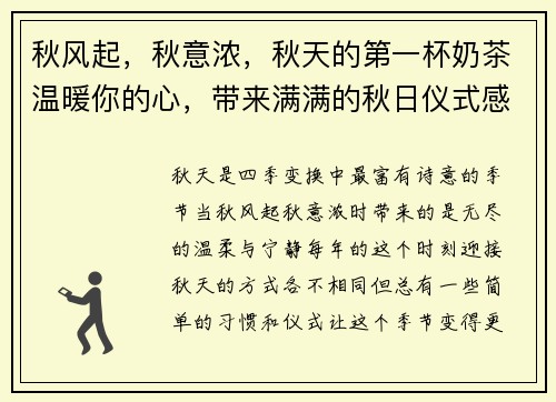 秋风起，秋意浓，秋天的第一杯奶茶温暖你的心，带来满满的秋日仪式感