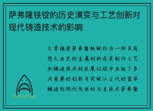 萨弗隆铁锭的历史演变与工艺创新对现代铸造技术的影响