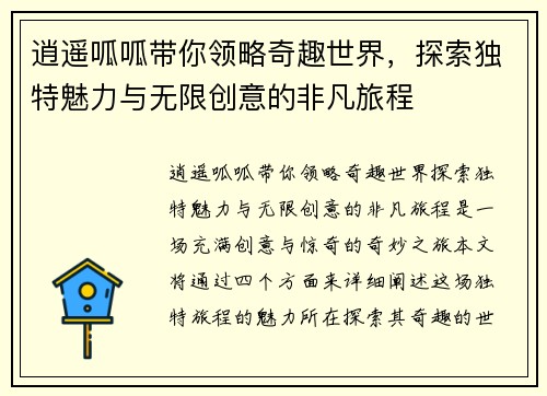 逍遥呱呱带你领略奇趣世界，探索独特魅力与无限创意的非凡旅程