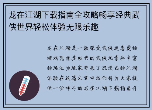 龙在江湖下载指南全攻略畅享经典武侠世界轻松体验无限乐趣