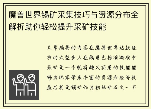 魔兽世界锡矿采集技巧与资源分布全解析助你轻松提升采矿技能