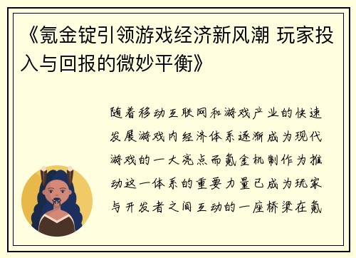 《氪金锭引领游戏经济新风潮 玩家投入与回报的微妙平衡》
