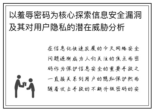 以羞辱密码为核心探索信息安全漏洞及其对用户隐私的潜在威胁分析