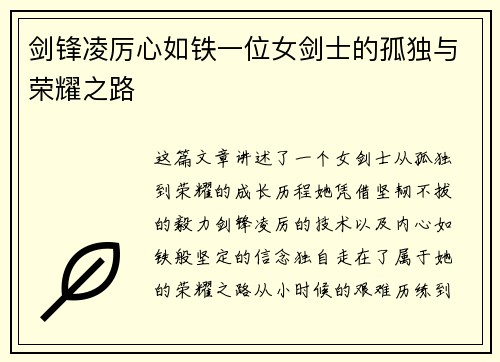 剑锋凌厉心如铁一位女剑士的孤独与荣耀之路