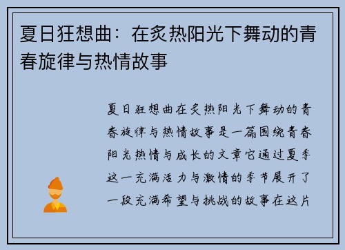 夏日狂想曲：在炙热阳光下舞动的青春旋律与热情故事