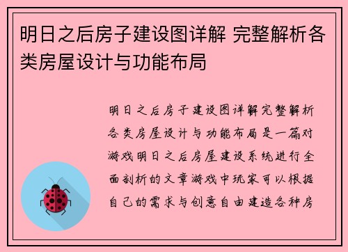 明日之后房子建设图详解 完整解析各类房屋设计与功能布局