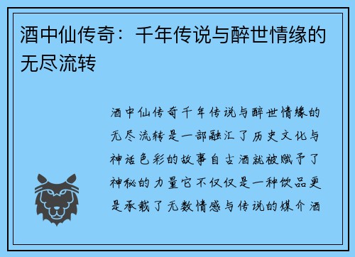 酒中仙传奇：千年传说与醉世情缘的无尽流转