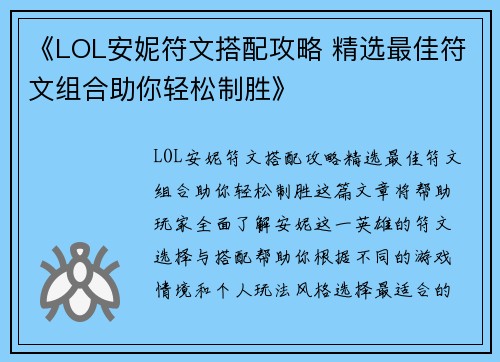 《LOL安妮符文搭配攻略 精选最佳符文组合助你轻松制胜》