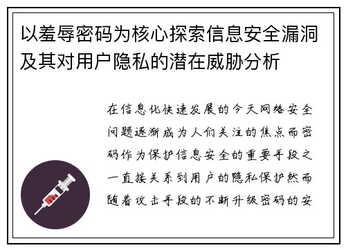 以羞辱密码为核心探索信息安全漏洞及其对用户隐私的潜在威胁分析