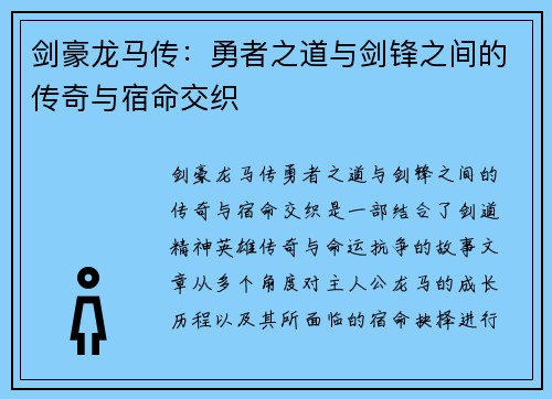 剑豪龙马传：勇者之道与剑锋之间的传奇与宿命交织
