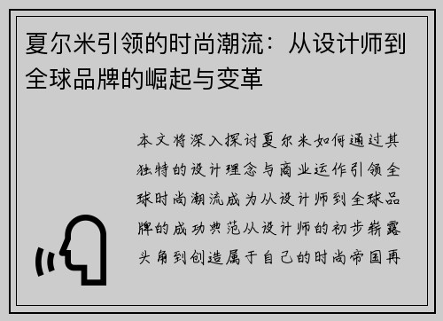 夏尔米引领的时尚潮流：从设计师到全球品牌的崛起与变革