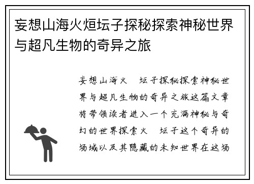 妄想山海火烜坛子探秘探索神秘世界与超凡生物的奇异之旅