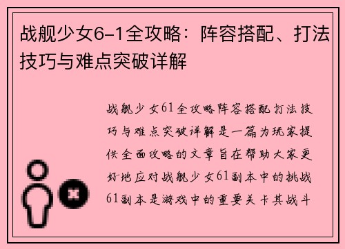 战舰少女6-1全攻略：阵容搭配、打法技巧与难点突破详解