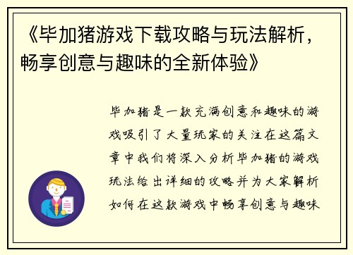 《毕加猪游戏下载攻略与玩法解析，畅享创意与趣味的全新体验》