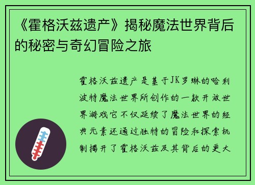 《霍格沃兹遗产》揭秘魔法世界背后的秘密与奇幻冒险之旅