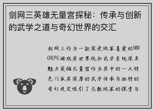剑网三英雄无量宫探秘：传承与创新的武学之道与奇幻世界的交汇