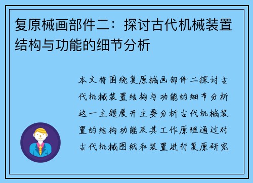 复原械画部件二：探讨古代机械装置结构与功能的细节分析