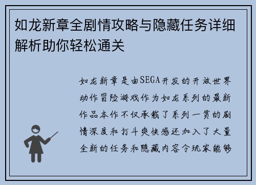 如龙新章全剧情攻略与隐藏任务详细解析助你轻松通关