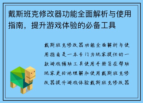 戴斯班克修改器功能全面解析与使用指南，提升游戏体验的必备工具