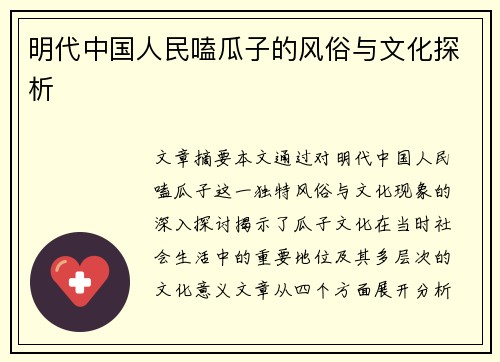 明代中国人民嗑瓜子的风俗与文化探析