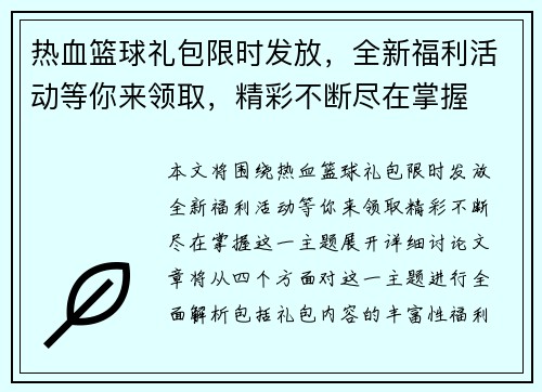 热血篮球礼包限时发放，全新福利活动等你来领取，精彩不断尽在掌握