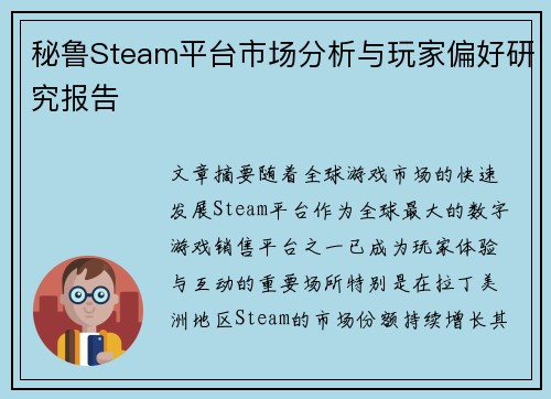 秘鲁Steam平台市场分析与玩家偏好研究报告