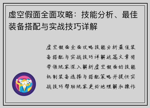 虚空假面全面攻略：技能分析、最佳装备搭配与实战技巧详解