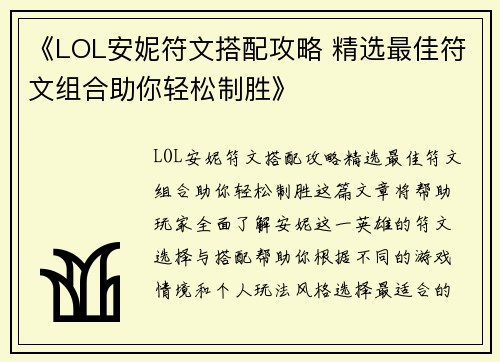 《LOL安妮符文搭配攻略 精选最佳符文组合助你轻松制胜》