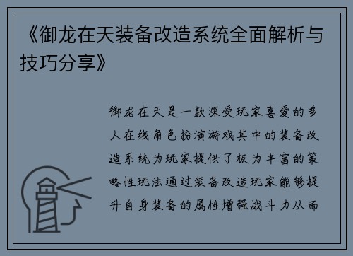《御龙在天装备改造系统全面解析与技巧分享》