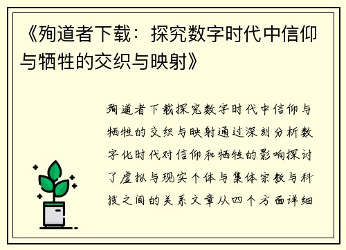 《殉道者下载：探究数字时代中信仰与牺牲的交织与映射》