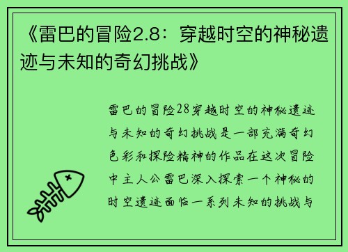 《雷巴的冒险2.8：穿越时空的神秘遗迹与未知的奇幻挑战》