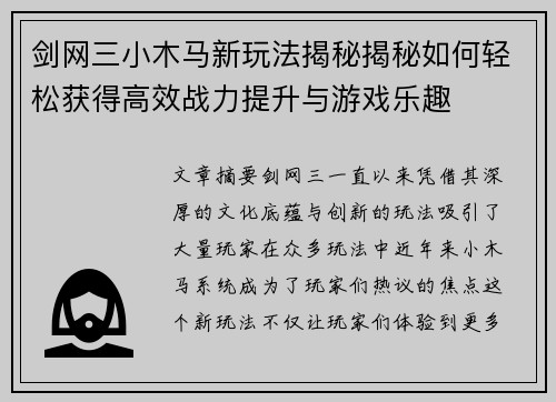 剑网三小木马新玩法揭秘揭秘如何轻松获得高效战力提升与游戏乐趣