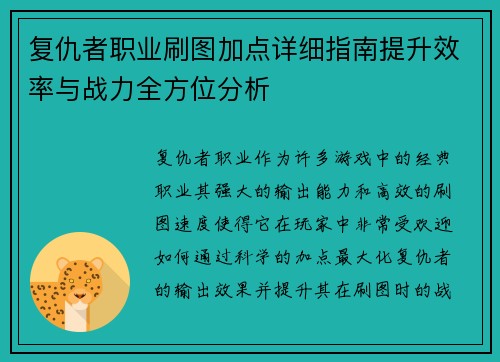 复仇者职业刷图加点详细指南提升效率与战力全方位分析