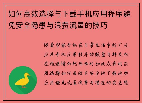 如何高效选择与下载手机应用程序避免安全隐患与浪费流量的技巧